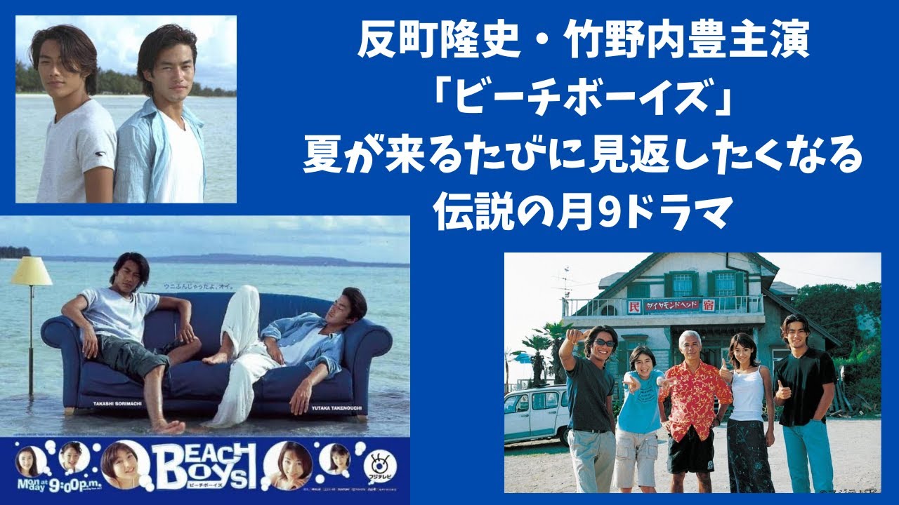 反町隆史・竹野内豊主演「ビーチボーイズ」夏が来るたびに見返したくなる伝説の月9ドラマ‼