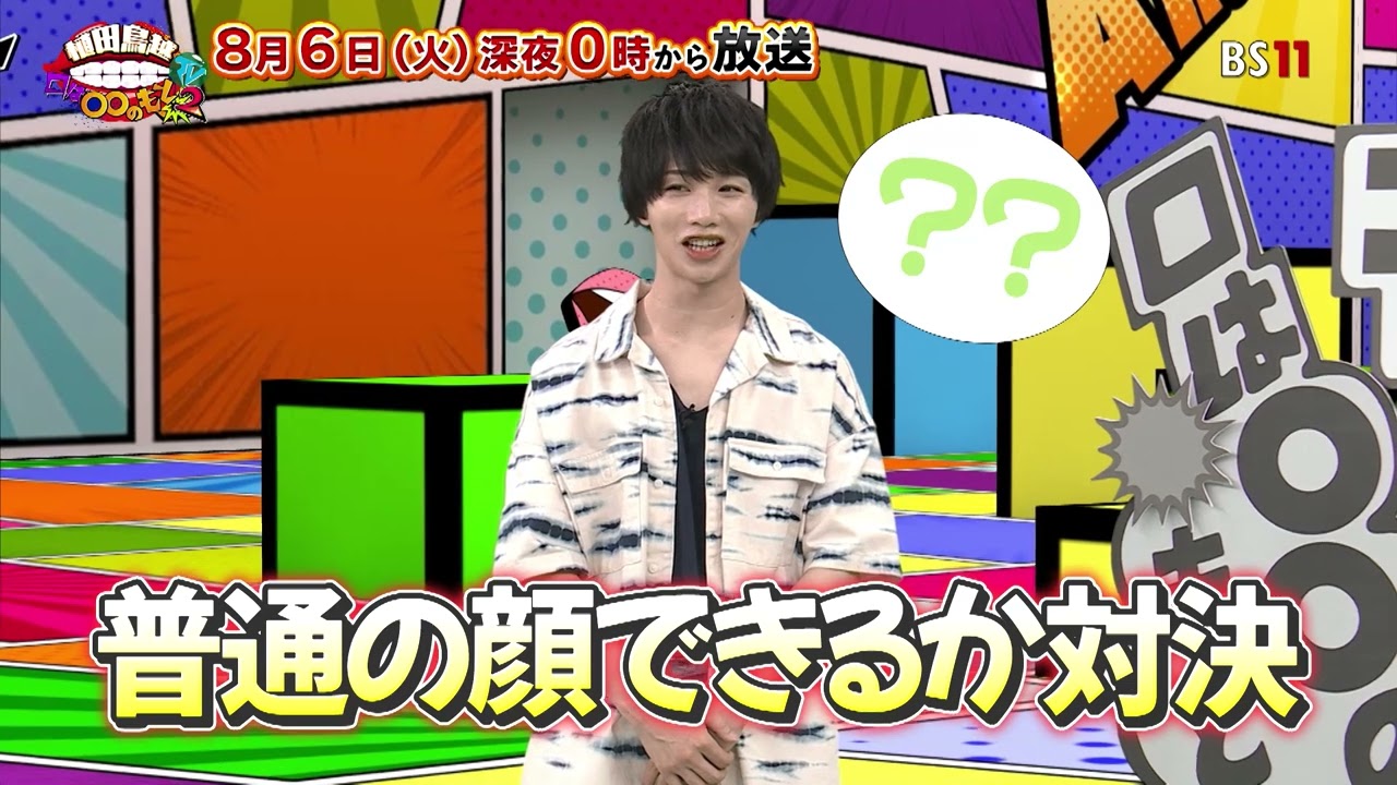 【BS11】「植田鳥越 口は〇〇のもとTV Season2」＃55 - 8月6日放送予告
