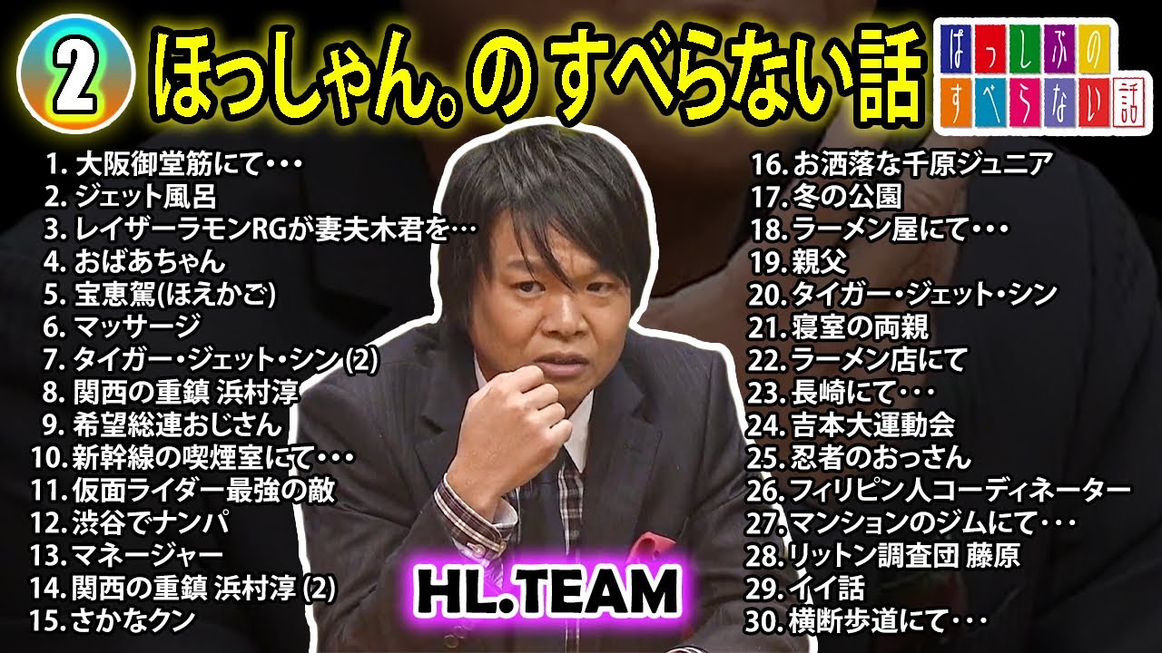 【#2】 ほっしゃん。の すべらない話【睡眠用・作業用・ドライブ・高音質BGM聞き流し】（概要欄タイムスタンプ有り）