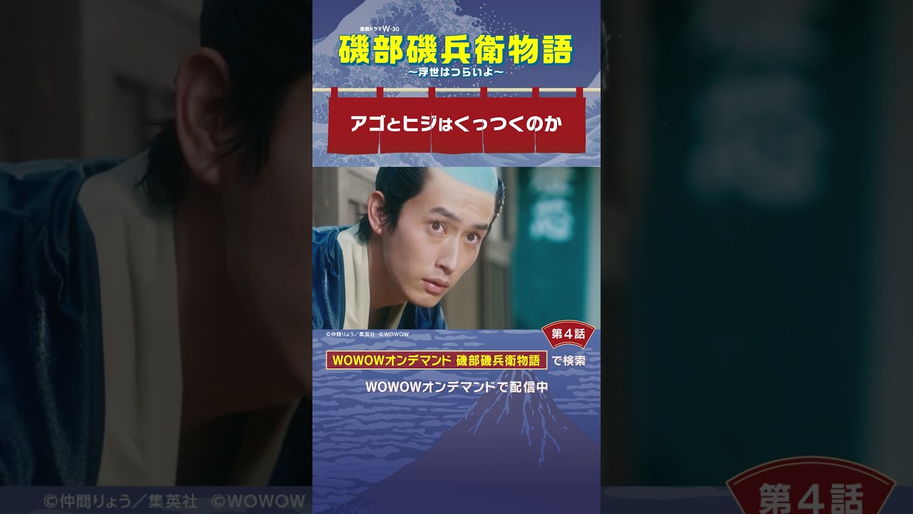 #磯部磯兵衛物語 #第4話　#杉野遥亮 #秋山竜次 #ロバート #アゴとヒジはくっつくのか  #WOWOW #ドラマ