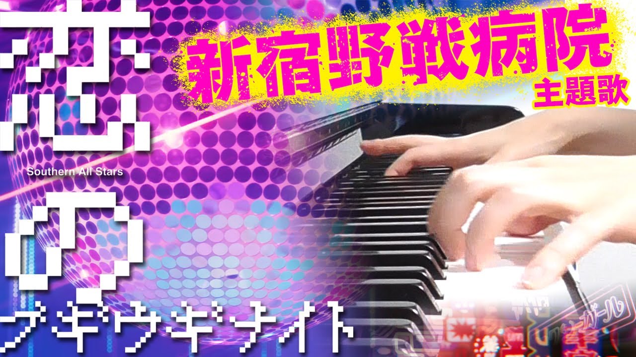 恋のブギウギナイト：サザンオールスターズ（ドラマ「新宿野戦病院」主題歌）【ピアノ・ソロ】フルバージョン