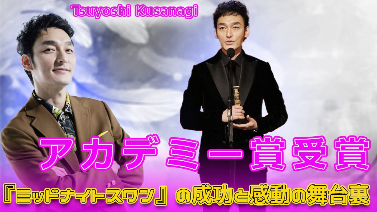 草なぎ剛、アカデミー賞受賞！『ミッドナイトスワン』の成功と感動の舞台裏#Tsuyoshi Kusanagi-24h,#草なぎ剛, #ミッドナイトスワン, #日本アカデミー賞, #最優秀主演男優賞,