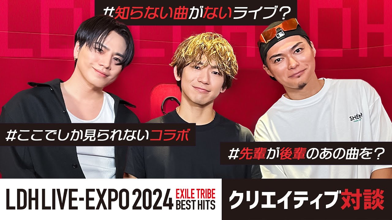 LDH LIVE-EXPO 2024 EXILE TRIBE BEST HITS クリエイティブ対談