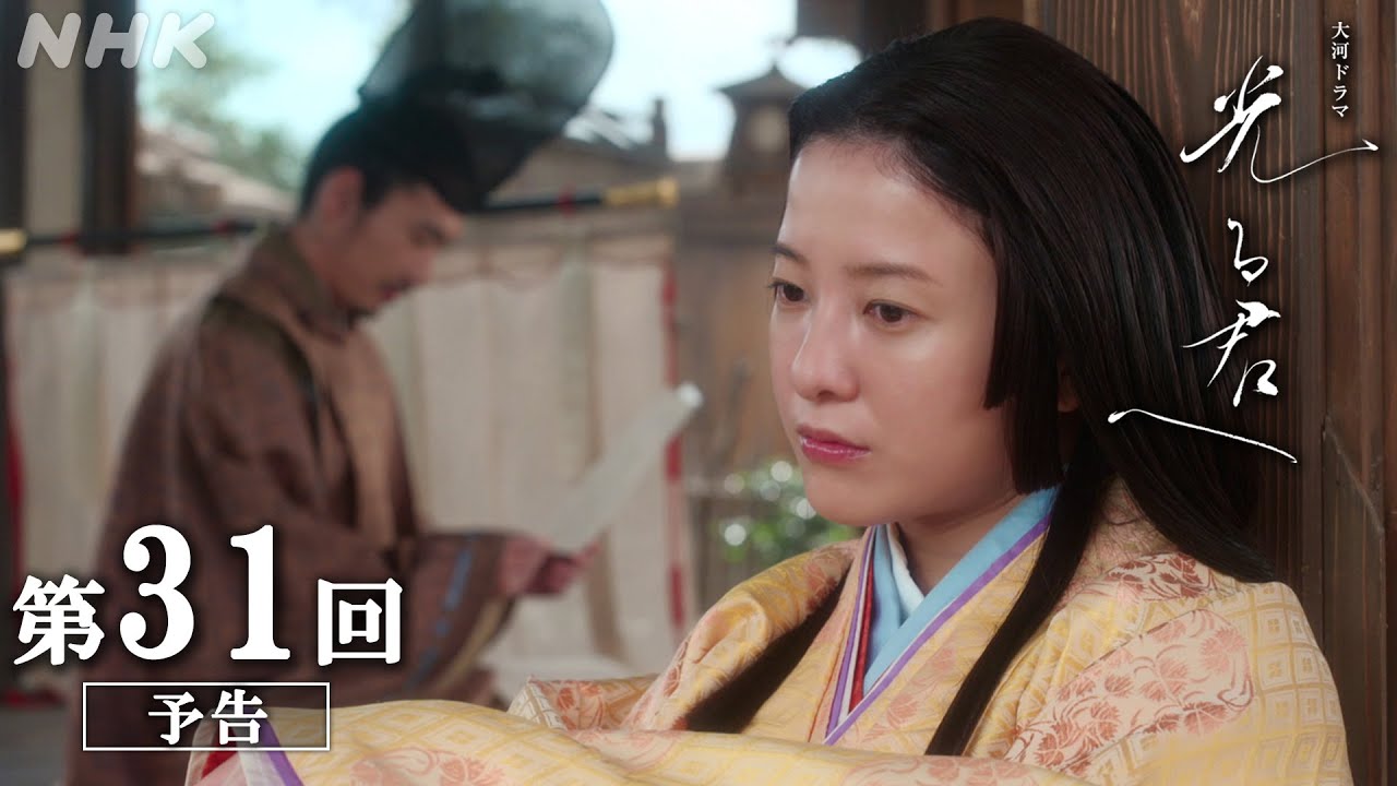 第31回「月の下で」| 大河ドラマ「光る君へ」予告 | NHK