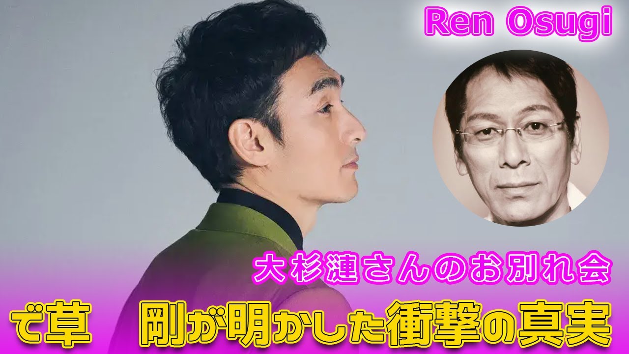大杉漣さんのお別れ会で草彅剛が明かした衝撃の真実#Tsuyoshi Kusanagi-24h,#大杉漣, #草彅剛, #漣さん, #さらばゴンタクレ, #青山葬儀場, #急性心不全, #名優,