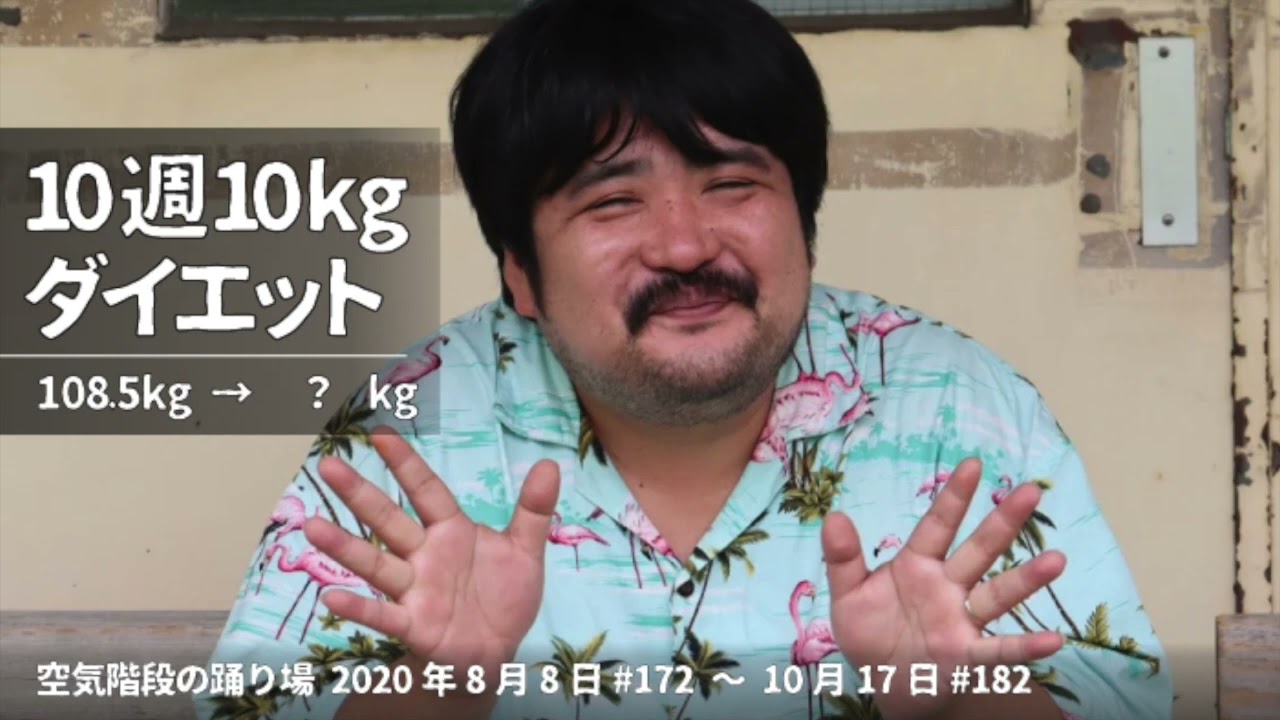 もぐら10週10kgダイエット【空気階段の踊り場 もぐらトーク】2020年8月8日#172〜10月17日#182