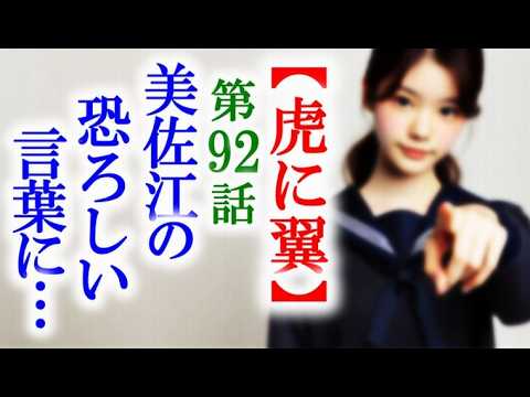 【虎に翼】朝ドラ第92話 寅子は美佐江の言葉に恐怖を感じて…連続テレビ小説第91話感想