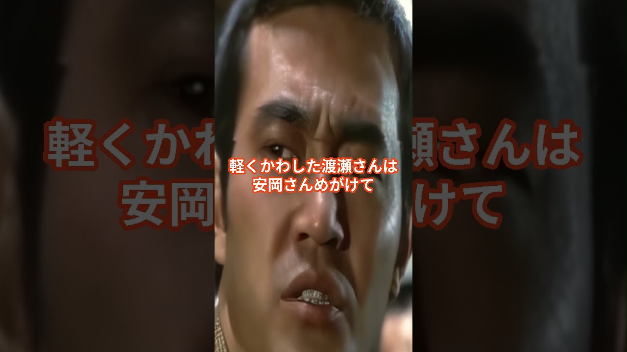 渡瀬恒彦は梅宮辰夫と菅原文太に〇〇されるところだったとは？  #渡瀬恒彦 #安岡力也 #shorts