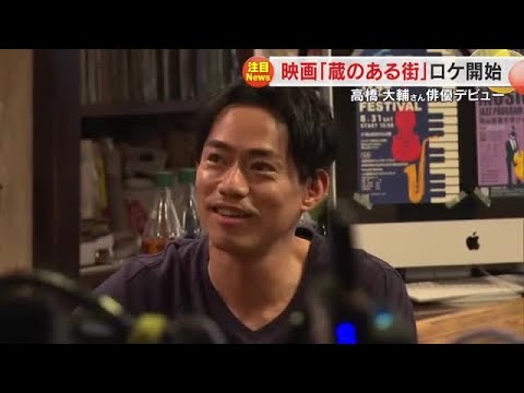 地元出身・高橋大輔さんも”映画デビュー”映画「蔵のある街」倉敷市で撮影始まる…舞台裏は？【岡山】 (24/07/24 18:00)