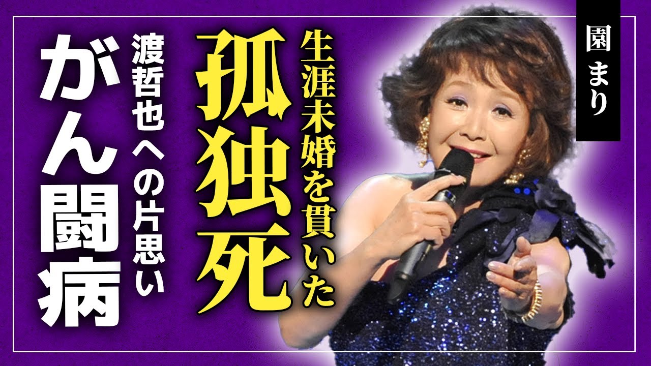 【衝撃】園まりが孤独死することになった真相がやばい...渡哲也に想いをを告げなかった本当の理由...「３人娘」として知られる女優の老人ホームに入居していた晩年・難病に苦しめられた半生に一同驚愕！！