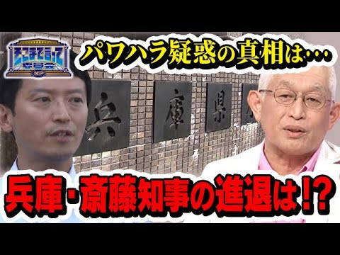 パワハラ疑惑の真相は…兵庫・斎藤知事の進退は！？(テーマ別)【そこまで言って委員会NP｜2024年7月28日放送】