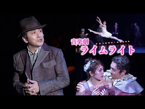 石丸幹二、老芸人役を熱演！　音楽劇「ライムライト」公開ゲネプロ（石丸幹二 朝月希和 太田基裕 植本純米 吉野圭吾 中川賢 舞城のどか）