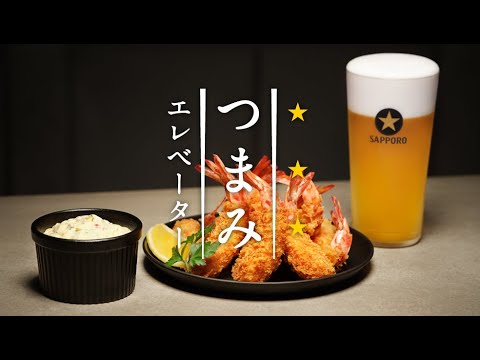 黒ラベル　つまみエレベーター　贅沢タルタルシュリンプ篇　30秒