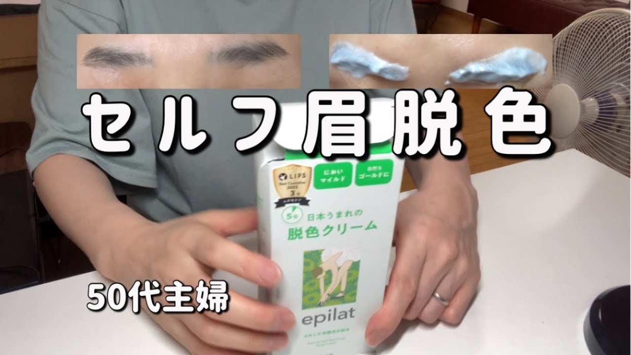 【50代主婦】黒すぎる眉毛をセルフ脱色してみた/藤岡弘CMのケイトアイブロウカラーZが気になる