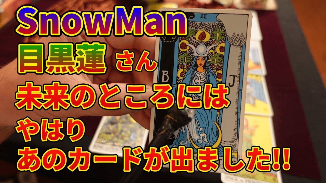 SnowMan目黒蓮さん・未来のところにはやはりあのカードが出ました!!