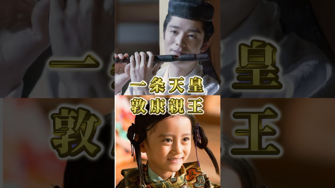 【光る君へ】敦康親王ってどんな人？ #shorts