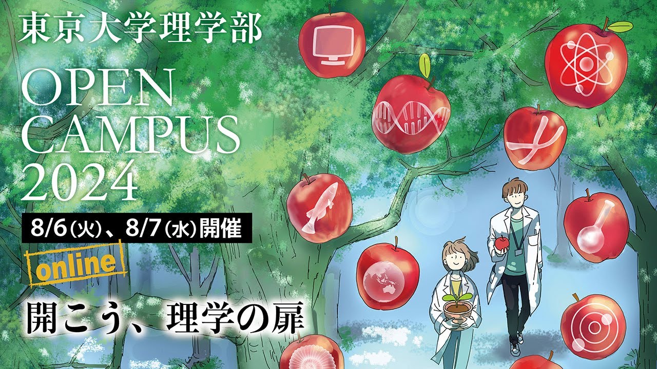 【Live】8/6（火）10:00- 東京大学理学部オープンキャンパス2024「開こう、理学の扉」