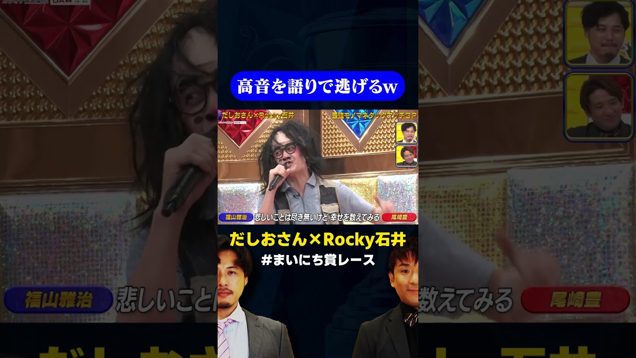 【福山雅治×尾崎豊】高音を語りで逃げるw/ #モノマネタッグマッチGP #まいにち賞レース #shorts