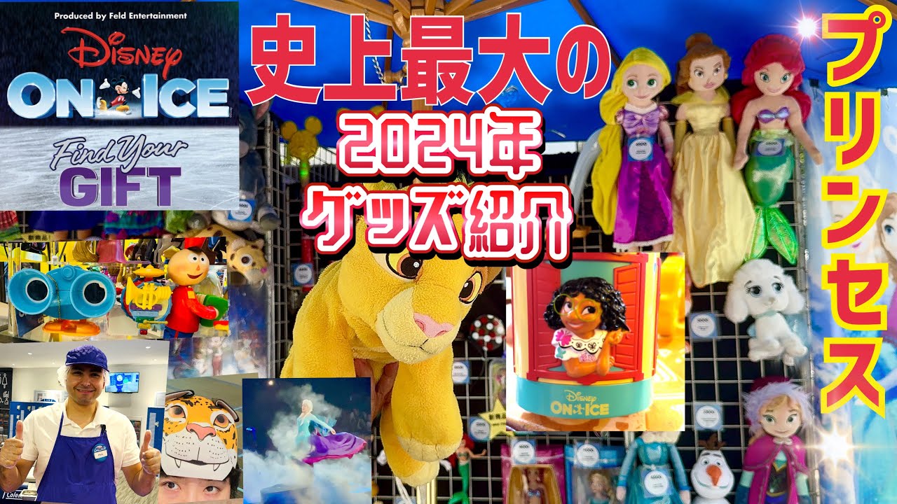【日本限定⁉️】ディズニーオンアイス2024 グッズ紹介！！