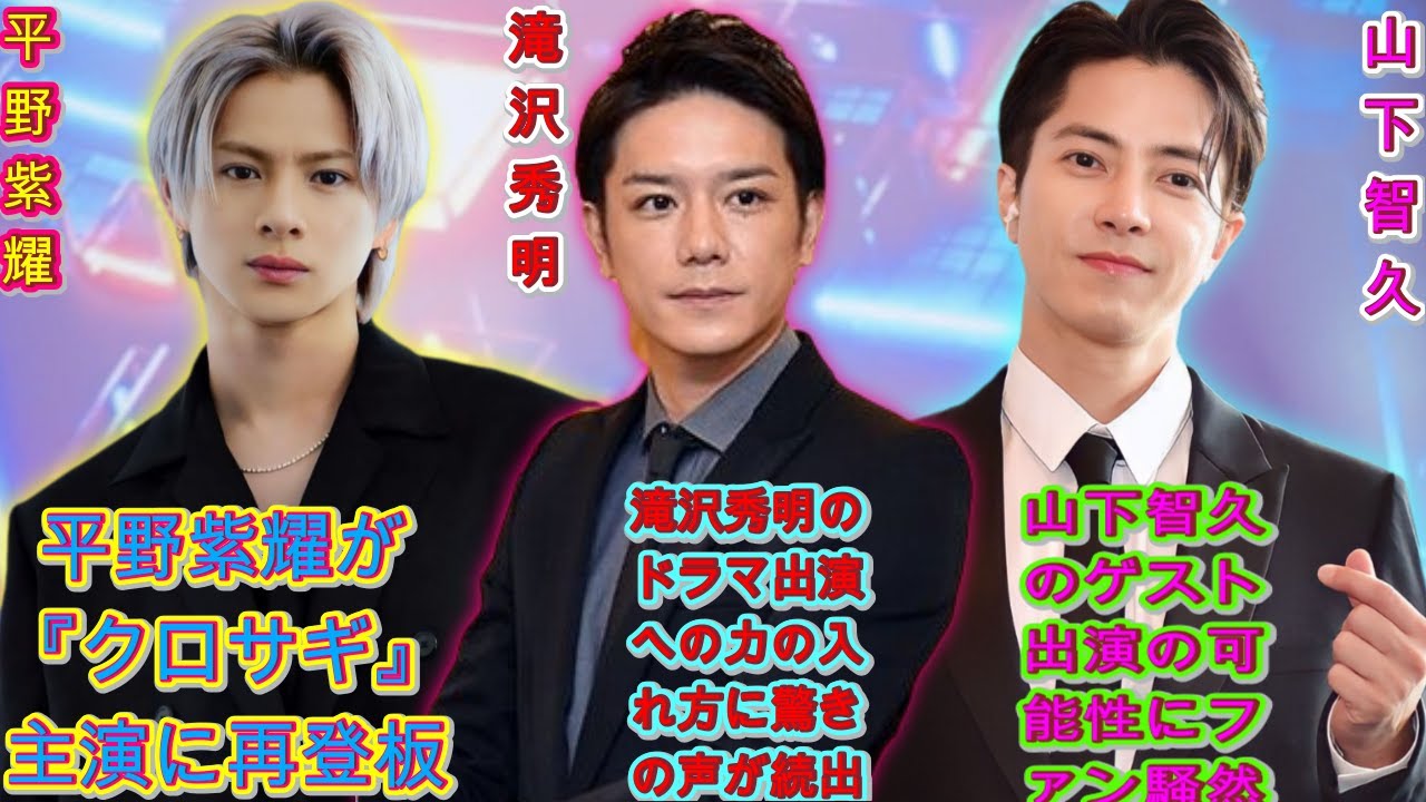 平野紫耀が『クロサギ』に再登場！山下智久のゲスト出演の可能性も！？滝沢秀明のドラマ出演への力の入れ方に驚きの声が続出！Number_iの今後の活動にも注目！| エンタメジャパン