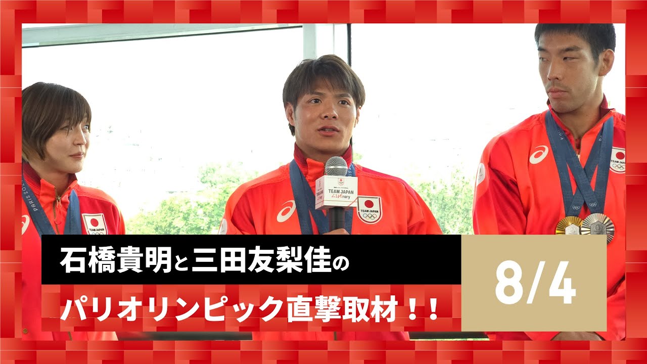 【石橋貴明と三田友梨佳のパリオリンピック直撃取材！！】8/3の結果を振り返る！