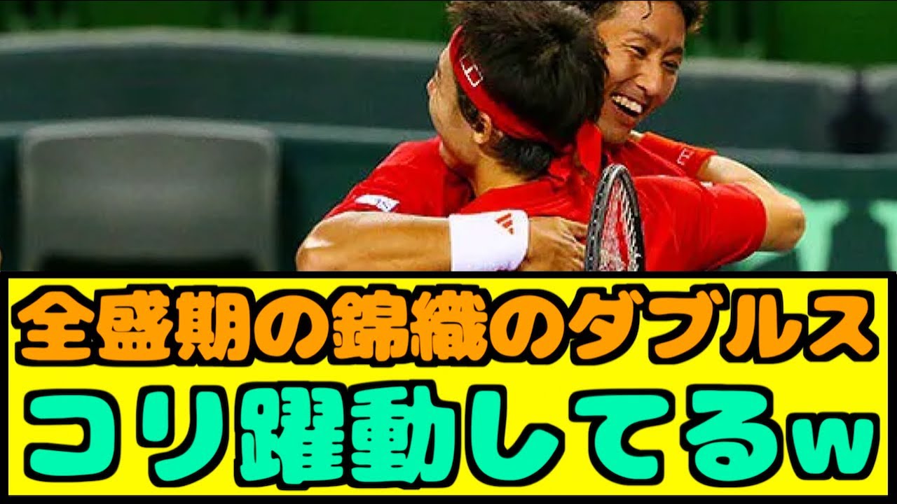 【朗報】全盛期の錦織のダブルスが神すぎた件www【なんJ反応】
