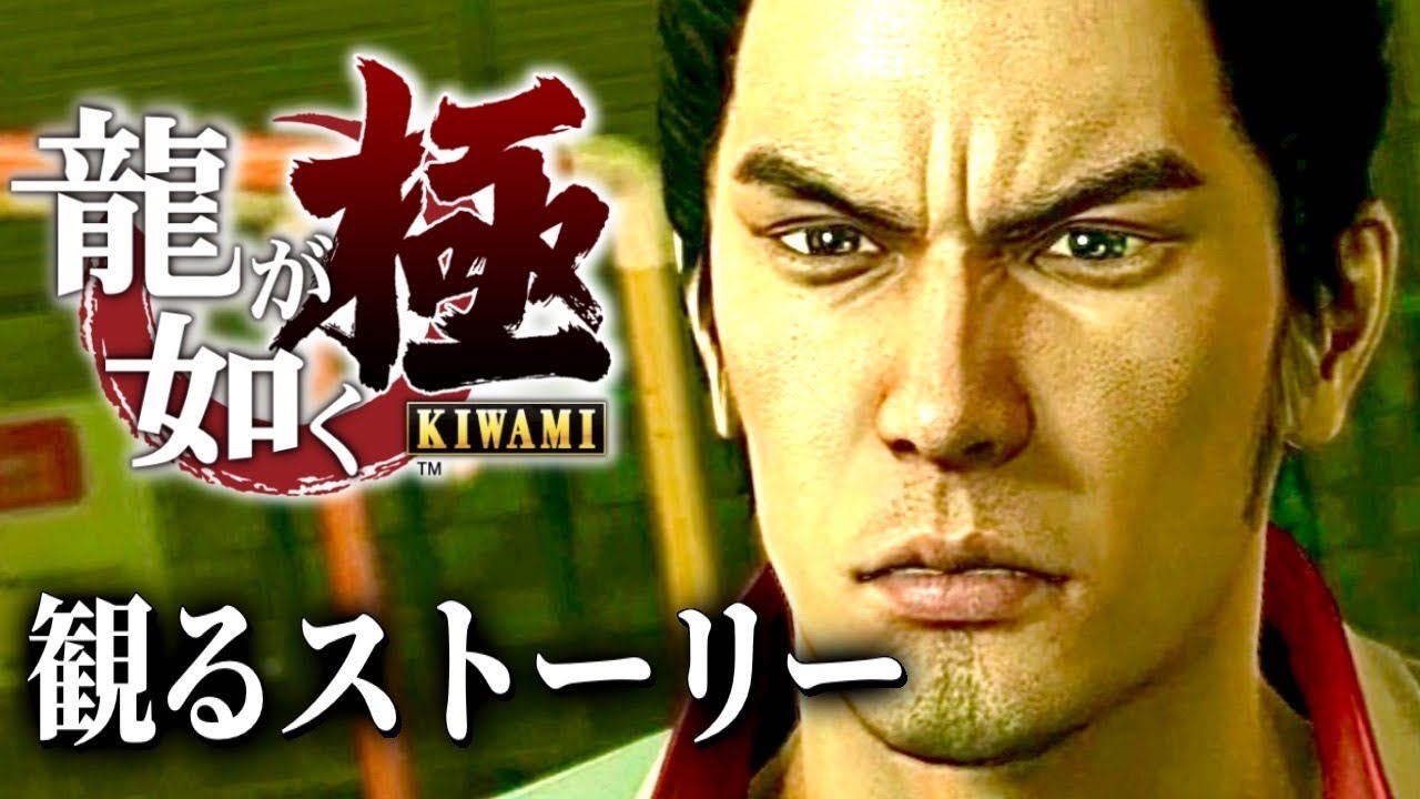 観るストーリー龍が如くシリーズ第１弾【龍が如く極】⁠#龍が如く極#錦山彰#桐生一馬