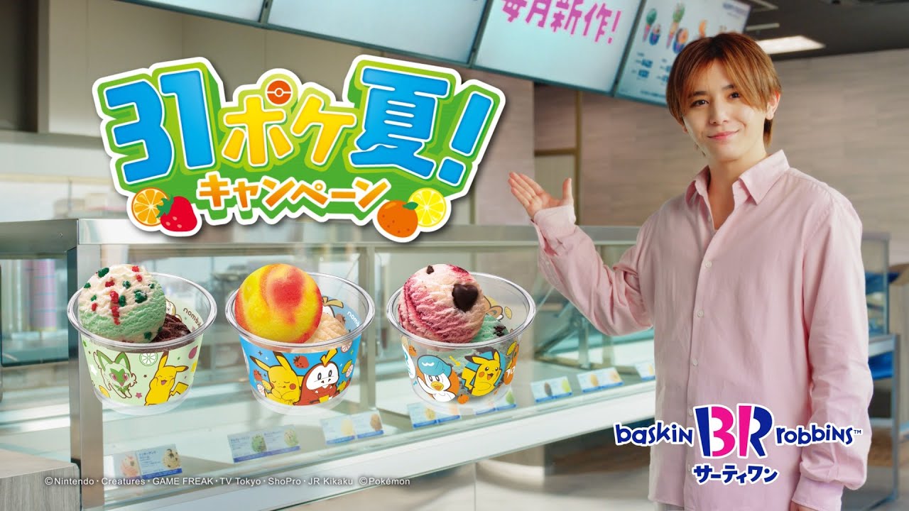 サーティワン アイスクリーム TVCM 新作8月「ピカチュウとホゲータのフルーツアイス」篇