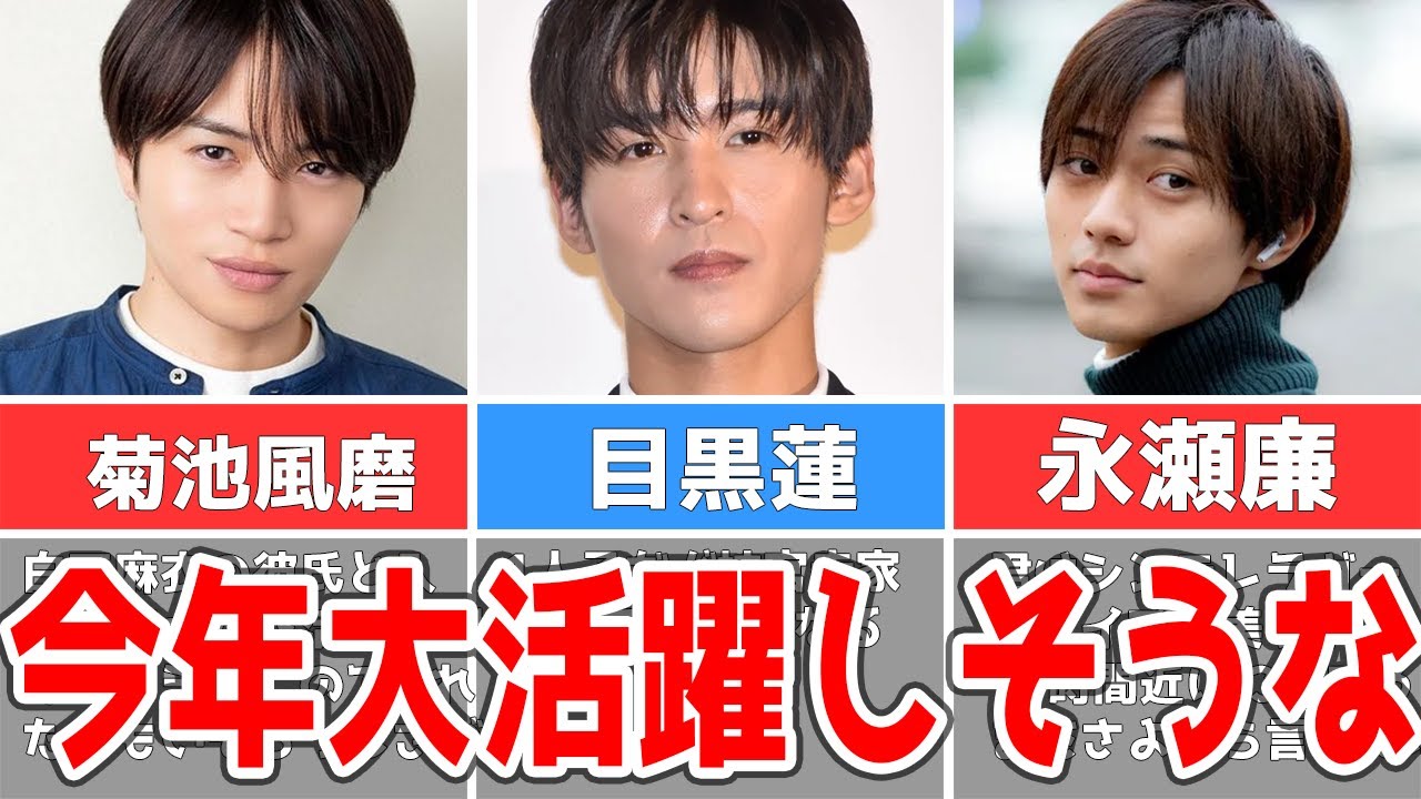 永瀬廉や目黒蓮超えか！今年活躍しそうなスタエンタレント1位はまさかの