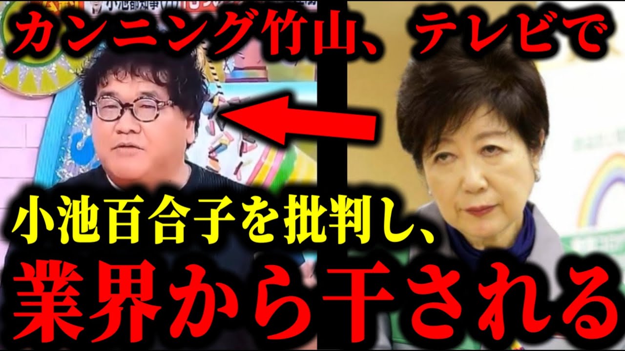 カンニング竹山が小池百合子を批判した直後、忖度でテレビから干された疑惑が浮上した件について。#石丸伸二  #小池百合子 #都知事選 #アッコにおまかせ