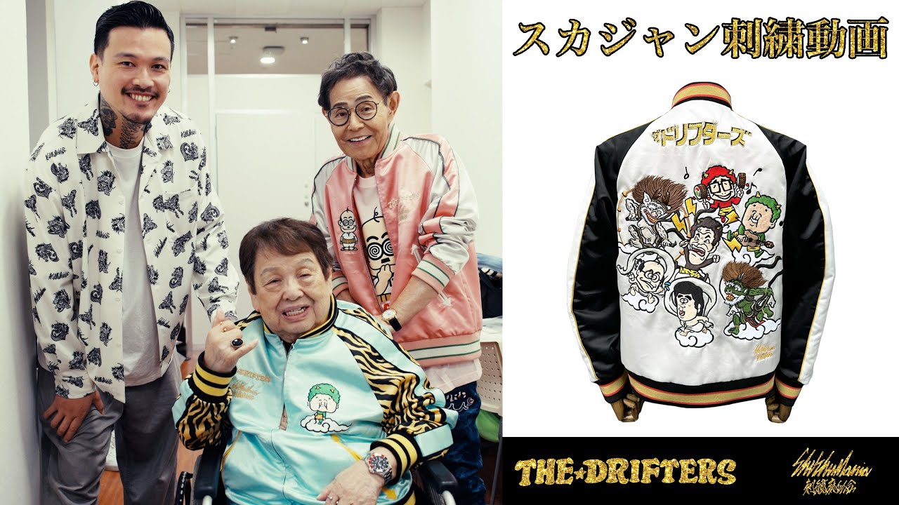 ザ・ドリフターズ×SHISHUMANIAコラボ横振り刺繍スカジャン制作過程動画
