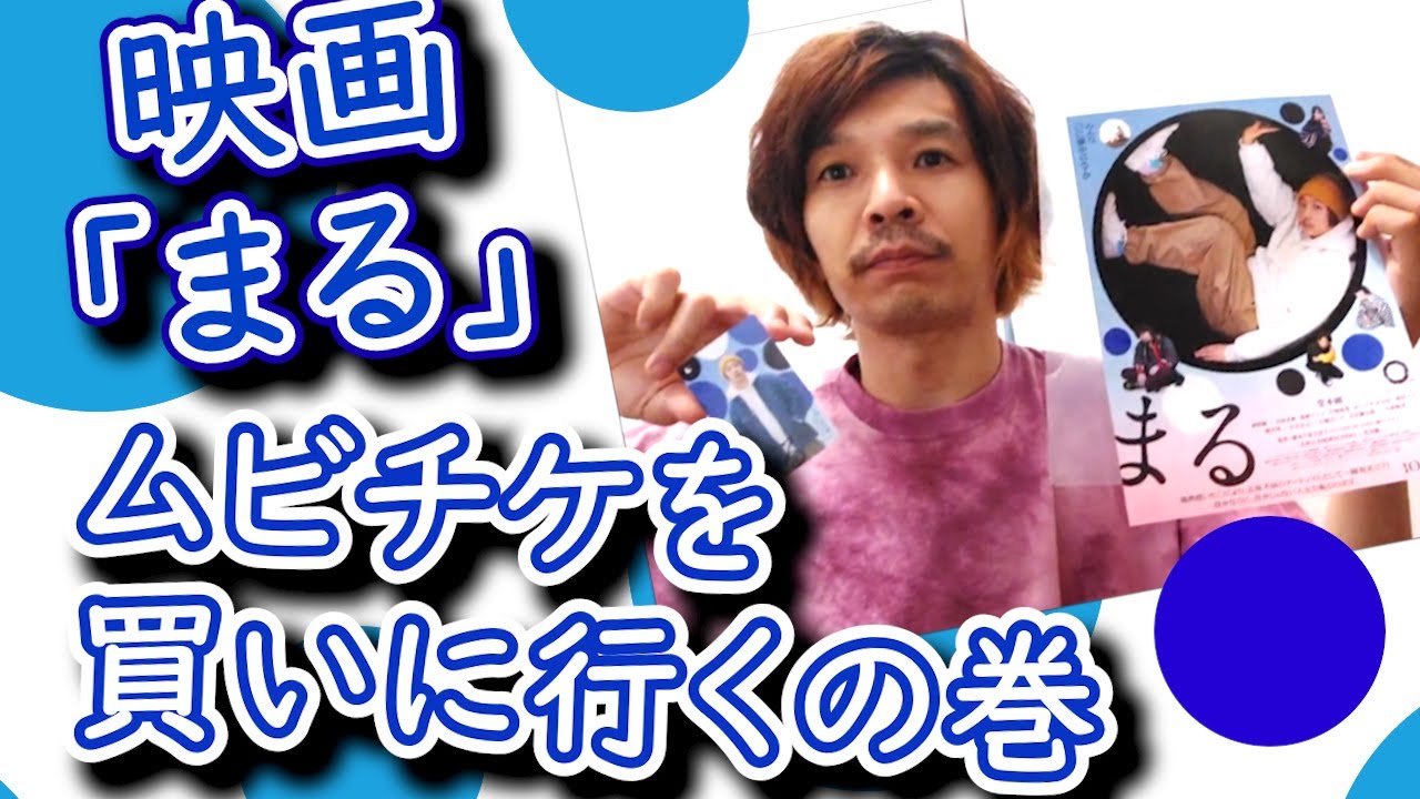 堂本剛・主演映画「まる」のムビチケを買ってきました◆2024年10月18日公開！