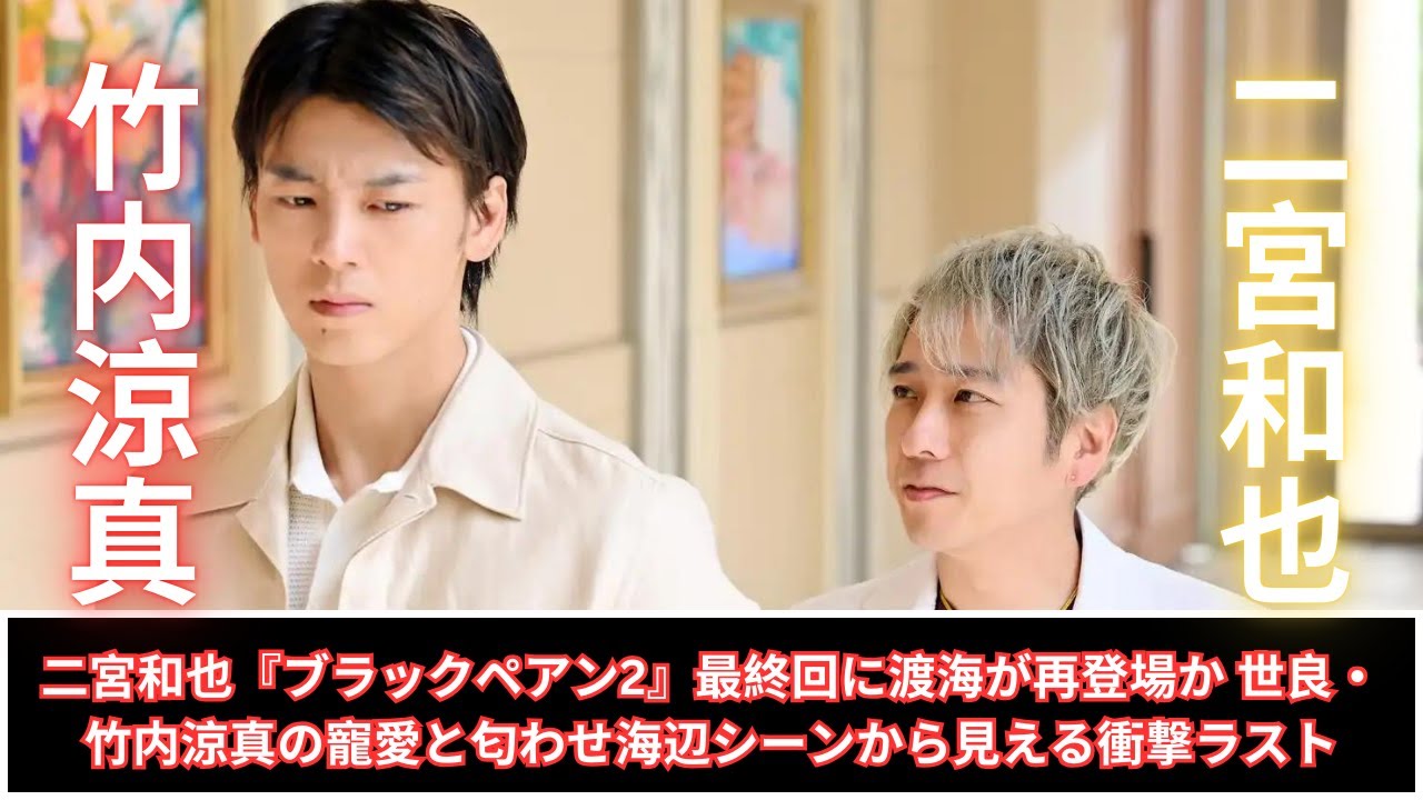 二宮和也『ブラックペアン2』最終回に渡海が再登場か 世良・竹内涼真の寵愛と匂わせ海辺シーンから見える衝撃ラスト