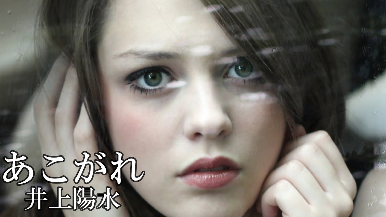 あこがれ　　井上陽水