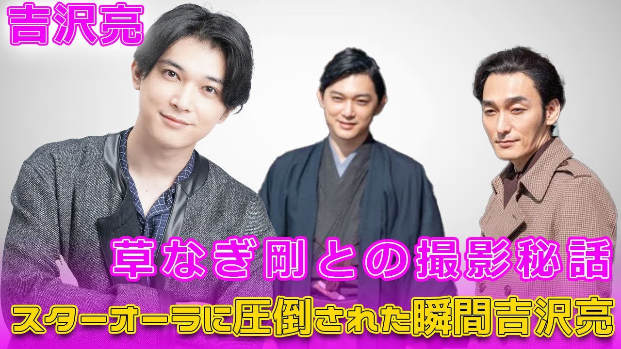 吉沢亮、草なぎ剛との撮影秘話！スターオーラに圧倒された瞬間#Tsuyoshi Kusanagi-24h,#渋沢栄一, #吉沢亮, #草彅剛, #徳川慶喜, #大河ドラマ青天を衝け, #青天を衝け,