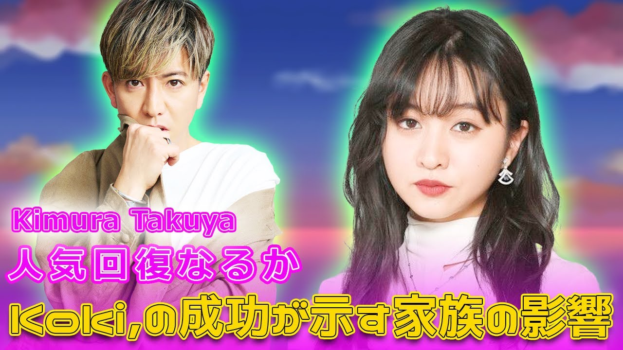 木村拓哉の人気回復なるか？Koki,の成功が示す家族の影響#Takuya Kimura,#Koki, #木村拓哉, #工藤静香, #Koki理想の女性像, #工藤静香マミー, #Koki母親,