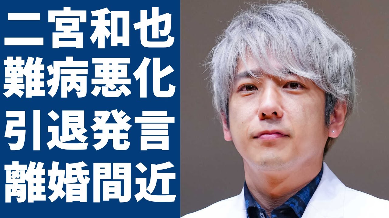 二宮和也の抱える“難病”の悪化で緊急搬送…“引退発言”の真相に言葉を失う...「嵐」として活躍したアイドルがジャニーズにブチギレたヤバい内容に一同驚愕...！