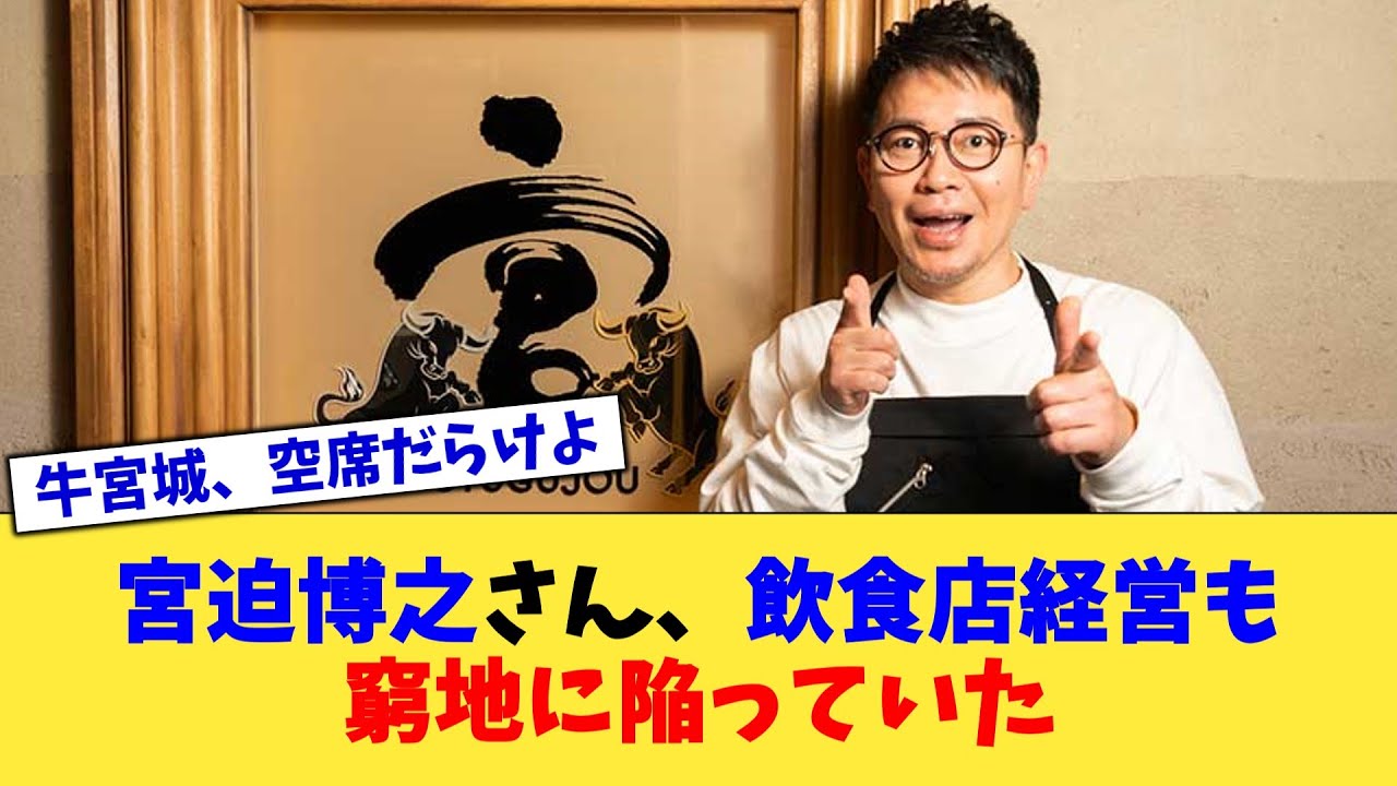 宮迫博之さん、飲食店経営も窮地に陥っていた【2chまとめ】【2chスレ】【5chスレ】