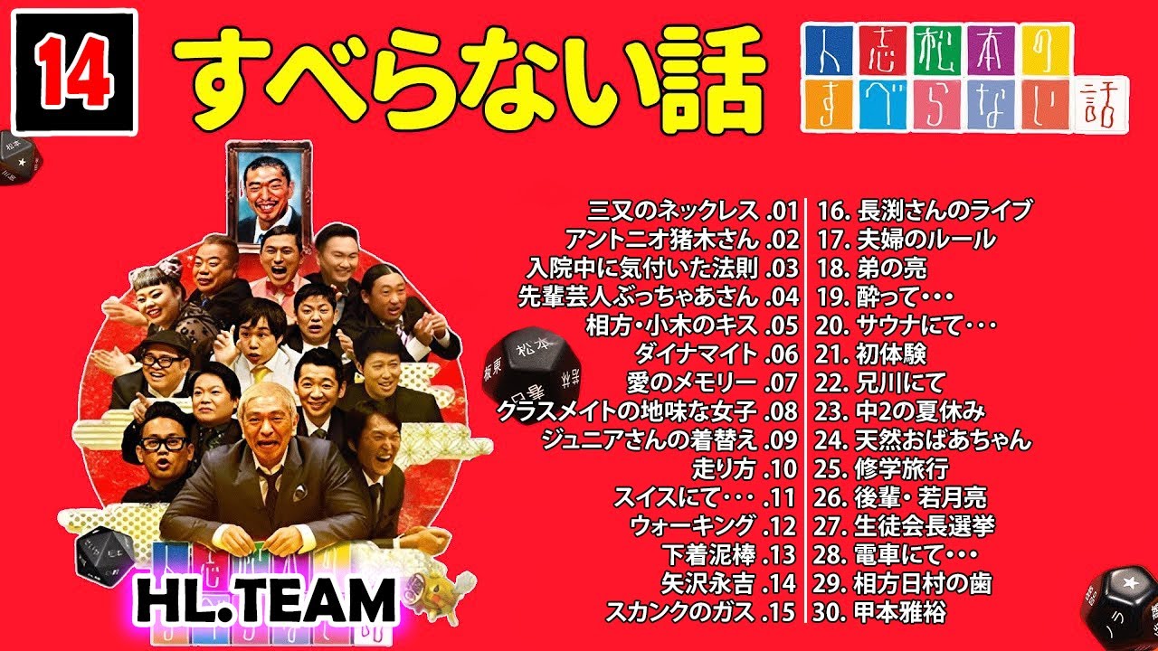 【広告なし】#014 人志松本のすべらない話 人気芸人フリートーク 面白い話 まとめ【作業用・睡眠用・聞き流し】