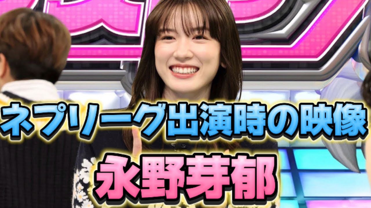 永野芽郁【ネプリーグ出演時の映像】可愛い過ぎ😍