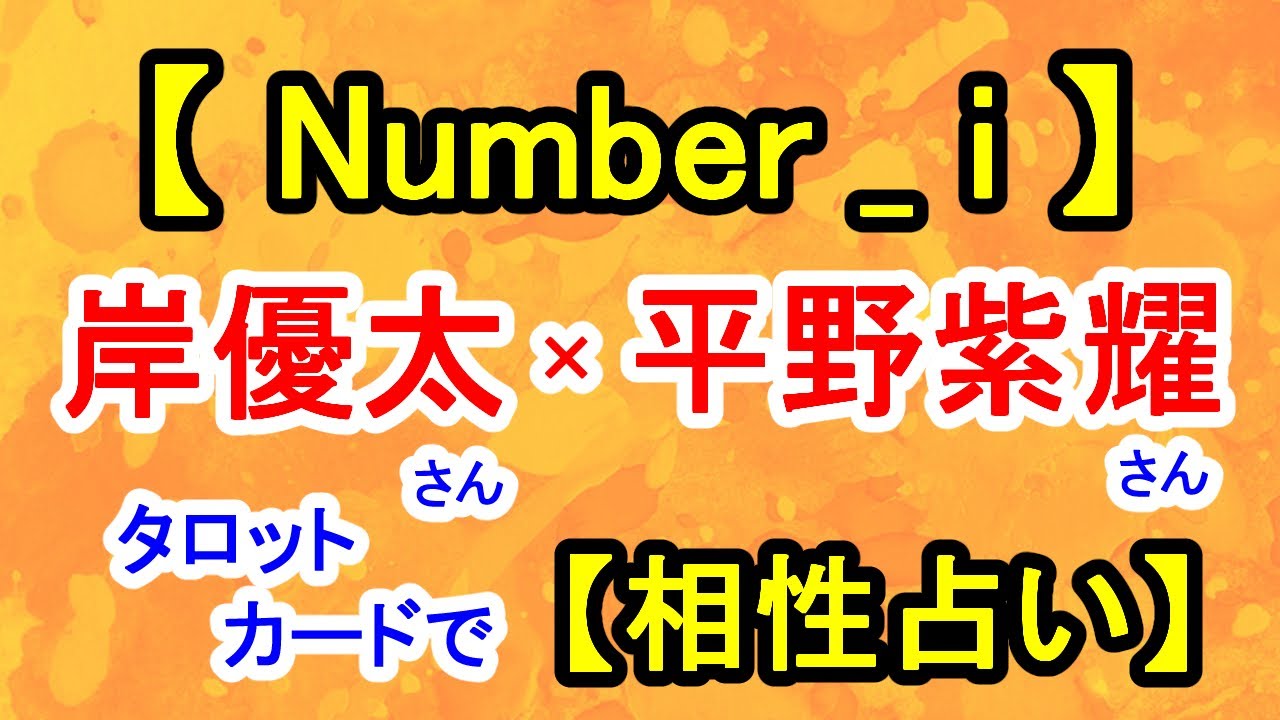 【Number_i】岸優太さん×平野紫耀さん【相性占い】