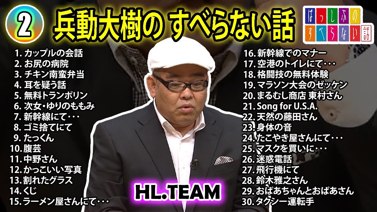 【#2】 兵動大樹の すべらない話【睡眠用・作業用・ドライブ・高音質BGM聞き流し】（概要欄タイムスタンプ有り）