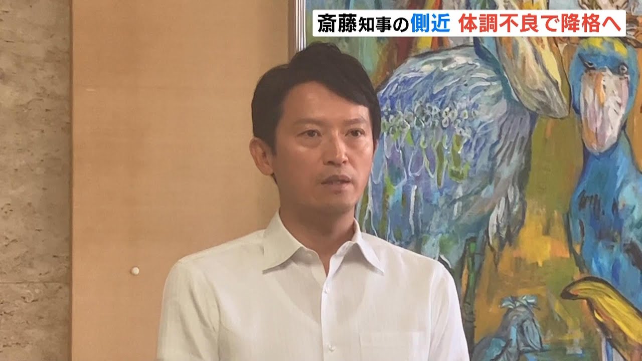 兵庫・斎藤知事の側近、体調不良で自ら「降格」願い出る　“パワハラ疑惑”対応で「職務遂行が心身ともに厳しい」（2024年7月31日）