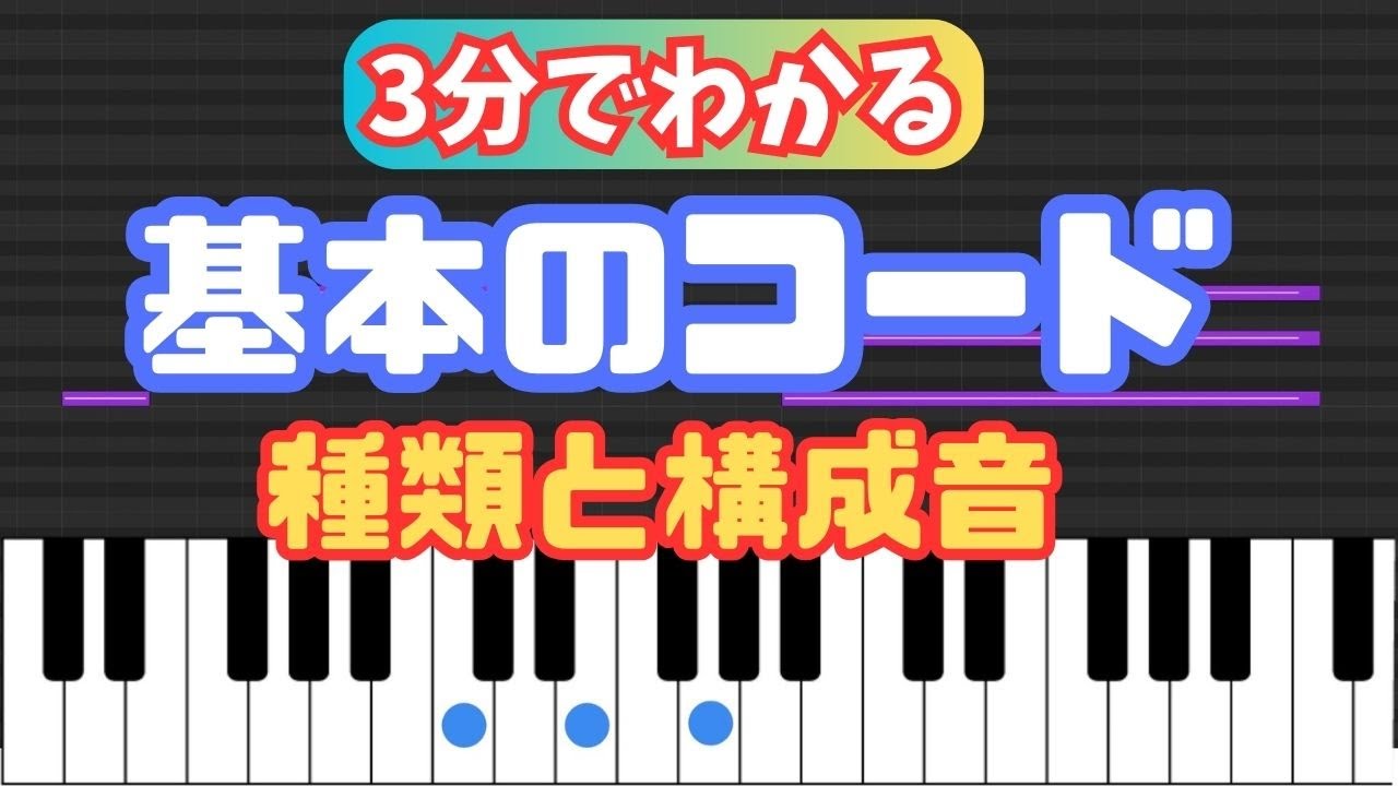 よく出るコードの種類と構成音を3分で理解！【DTM】