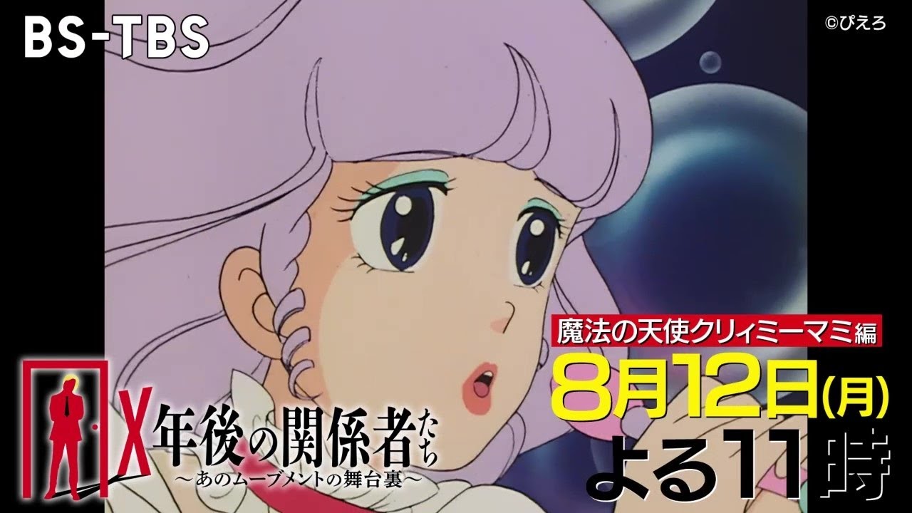 大ヒットアニメ「魔法の天使クリィミーマミ」の秘密に迫る！老若男女に愛されるワケとは？「X年後の関係者たち」8/12(月)夜11時