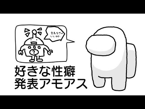 【AmongUs】好きな性癖発表アモアス #2【※下ネタ注意】