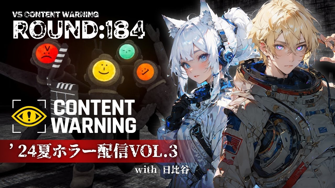 【ROUND:184】Content Warning【'24夏ホラーVol.3】