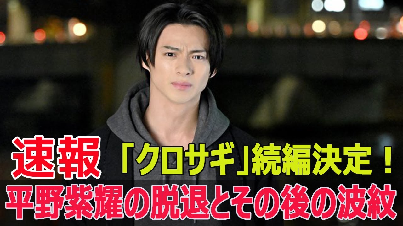 平野紫耀の「クロサギ」続編決定！脱退後の驚きの展開とは？  #平野紫耀, #クロサギ続編, #クロサギ, #Number_i, #ジャニーズ脱退, #KingandPrince, #Force-24h