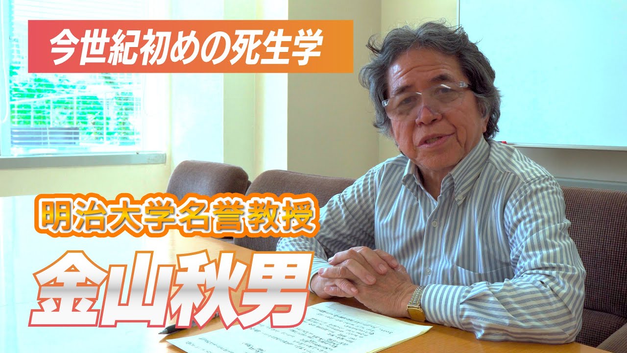 【明治大学名誉教授】金山秋男 #3 今世紀初めの日本の死生学