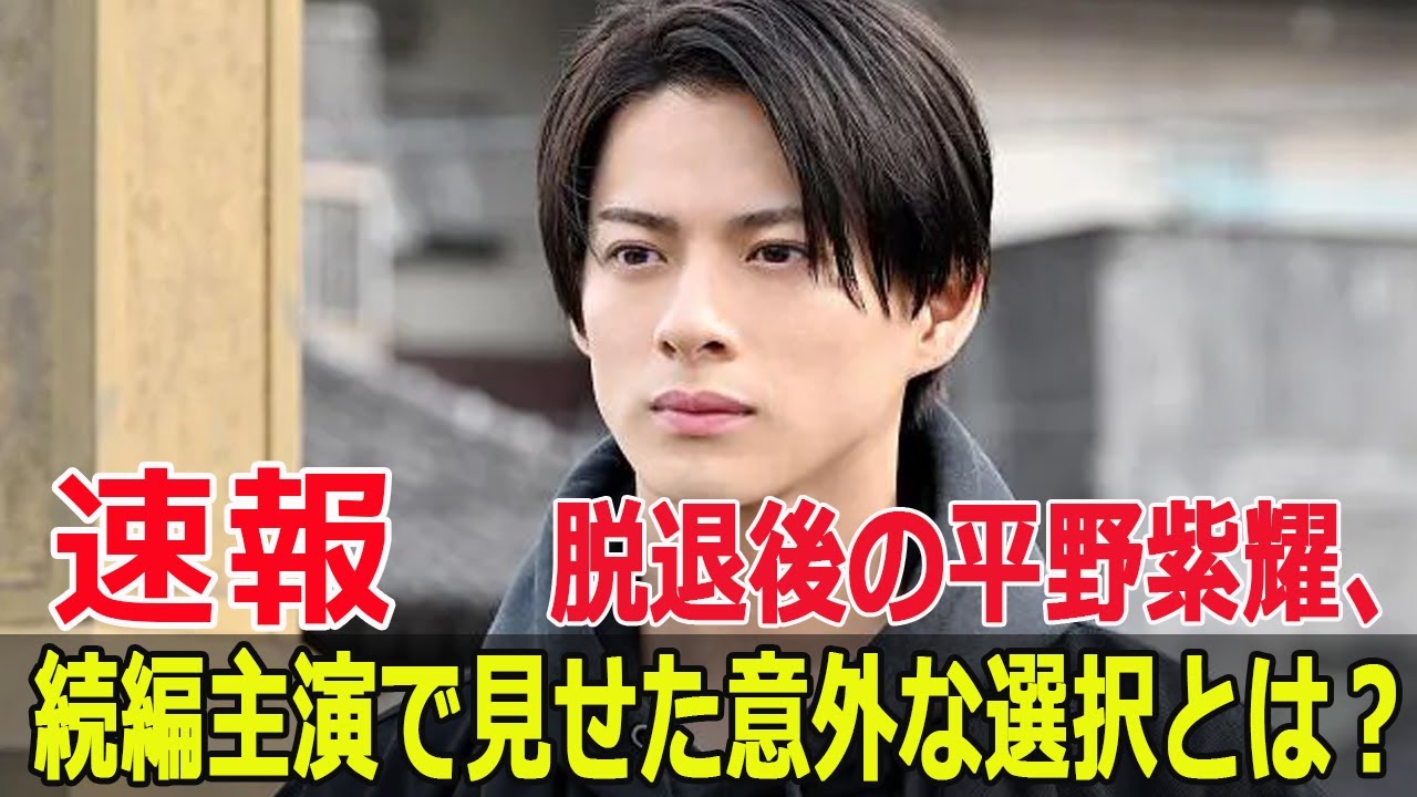 平野紫耀が「クロサギ」続編に主演！脱退後の裏話とは？  #平野紫耀, #クロサギ, #クロサギ続編, #Number_i, #平野紫耀続編, #クロサギ2025, #FO-24H